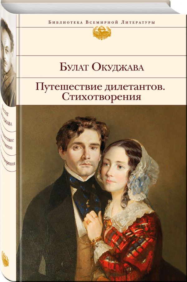 Путешествие дилетантов. Стихотворения Путешествие дилетантов. Стихотворения Окуджава Б.Ш.
