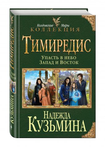 Тимиредис: Упасть в небо. Запад и Восток Тимиредис: Упасть в небо. Запад и Восток Кузьмина Н.М.