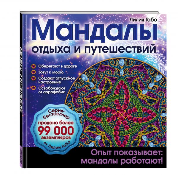 Мандалы отдыха и путешествий Мандалы отдыха и путешествий Лилия Габо