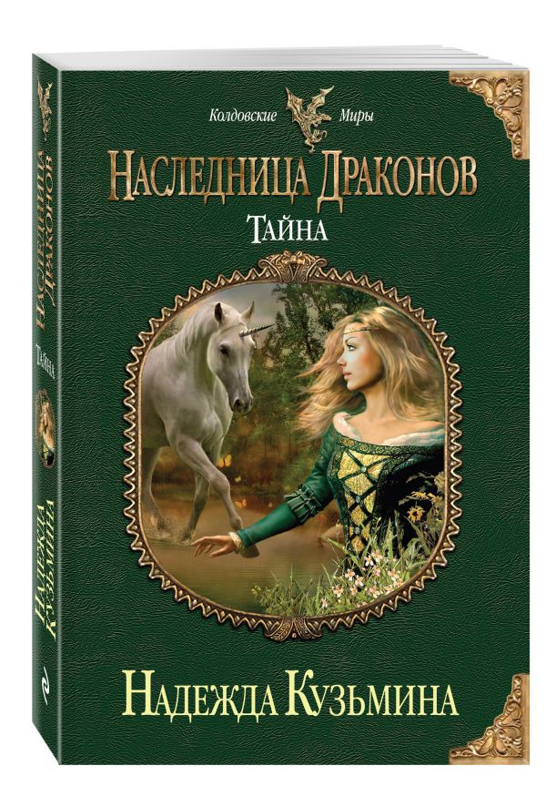 Наследница драконов. Тайна Наследница драконов. Тайна Кузьмина Н.М.