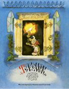 Теремок. Русская народная сказка (ОБЛ) Теремок. Русская народная сказка (ОБЛ)