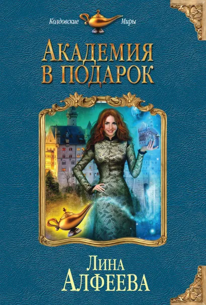 Обложка Академия в подарок Лина Алфеева