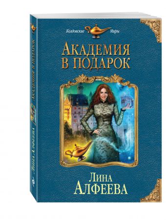 Академия в подарок Академия в подарок Алфеева Л.