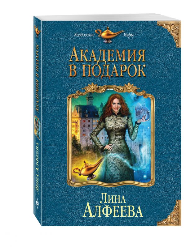 Академия в подарок Академия в подарок Алфеева Л.