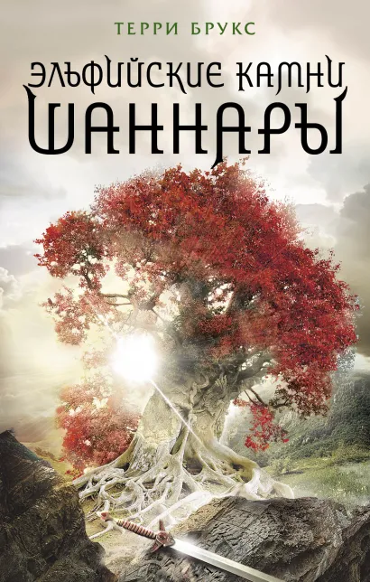 Обложка Эльфийские камни Шаннары Терри Брукс