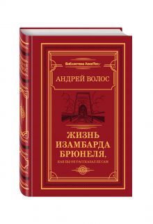 Жизнь Изамбарда Брюнеля, как бы он рассказал ее сам