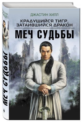 Крадущийся тигр, затаившийся дракон. Меч Судьбы Крадущийся тигр, затаившийся дракон. Меч Судьбы Хилл Д.