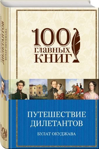 Путешествие дилетантов. Стихотворения Путешествие дилетантов. Стихотворения Окуджава Б.Ш.