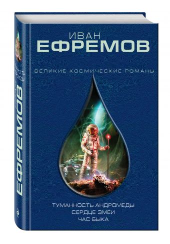 Туманность Андромеды Туманность Андромеды Ефремов И.А.