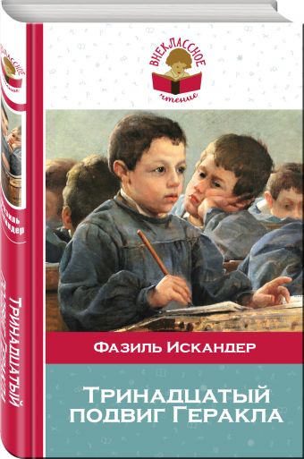 Тринадцатый подвиг Геракла Тринадцатый подвиг Геракла Искандер Ф.А.