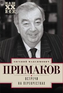 Встречи на перекрестках Встречи на перекрестках Примаков Е.М.