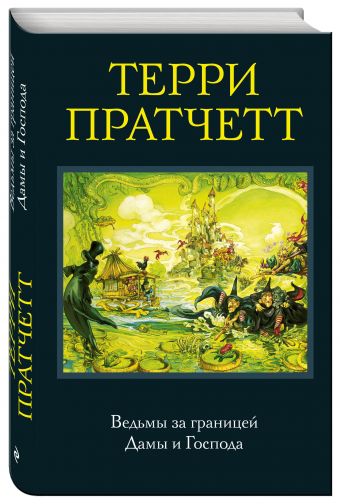 Ведьмы за границей. Дамы и Господа Ведьмы за границей. Дамы и Господа Пратчетт Т.