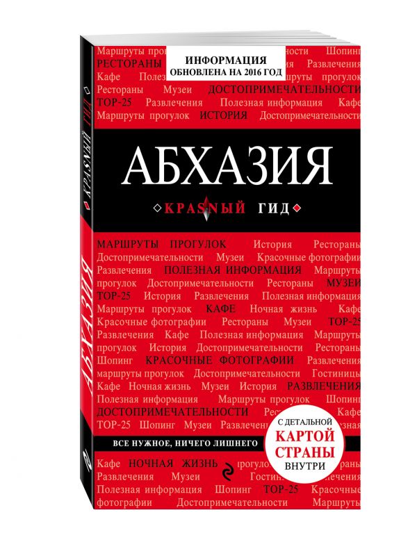 Абхазия, 2-е издание, испр. и доп. Абхазия, 2-е издание, испр. и доп. Гарбузова А.С.