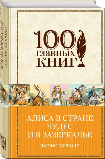Алиса в Стране чудес и в Зазеркалье Алиса в Стране чудес и в Зазеркалье Кэрролл Л.