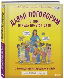 Харрис Р., Эмберли М. - Давай поговорим о том, откуда берутся дети. О зачатии, рождении, младенцах и семьях обложка книги Харрис Р., Эмберли М. - Давай поговорим о том, откуда берутся дети. О зачатии, рождении, младенцах и семьях обложка книги