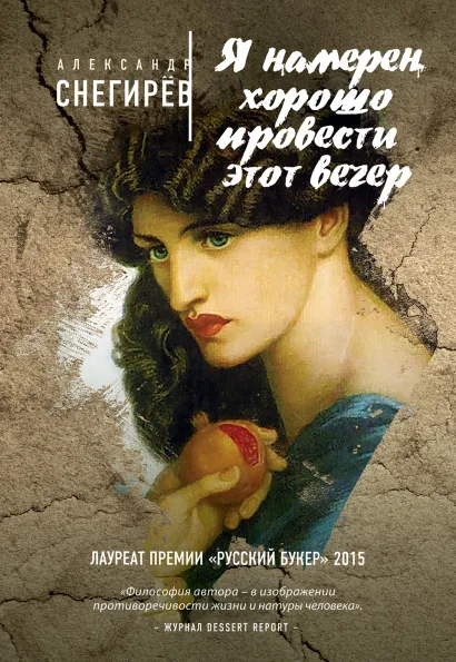 Обложка Я намерен хорошо провести этот вечер Александр Снегирёв