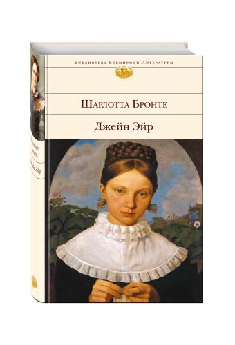 Джейн Эйр Джейн Эйр Бронте Ш.