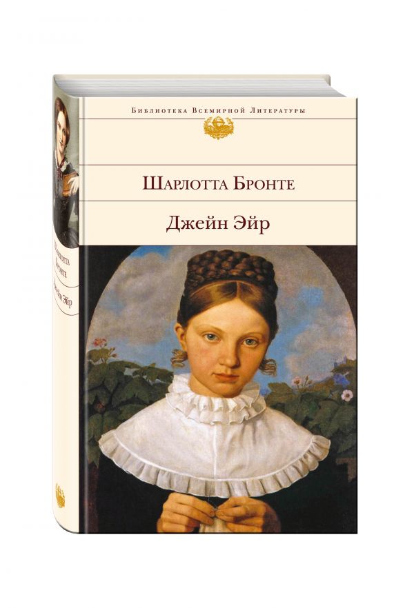 Джейн Эйр Джейн Эйр Бронте Ш.