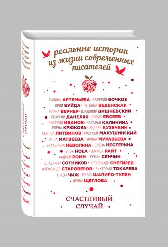 Счастливый случай Счастливый случай Токарева В., Матвеева А., Муравьева И. и др.
