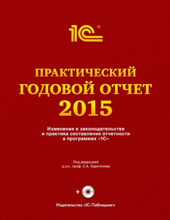 Практический годовой отчет за 2015 год Практический годовой отчет за 2015 год Фирма "1С"