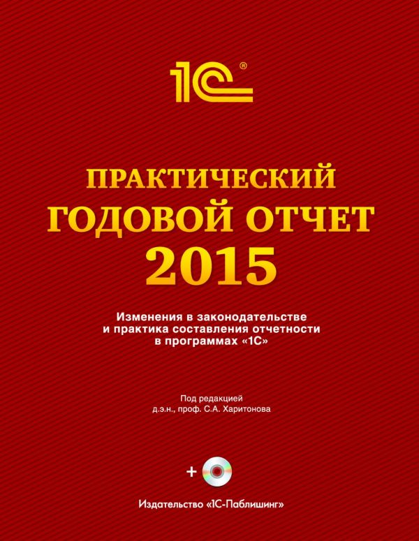 Практический годовой отчет за 2015 год Практический годовой отчет за 2015 год Фирма "1С"