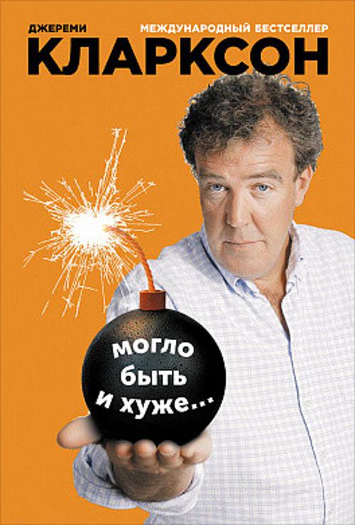 Могло быть и хуже... Могло быть и хуже... Кларксон Д.
