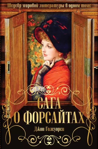 Обложка Сага о Форсайтах. Шедевр мировой литературы в одном томе Джон Голсуорси