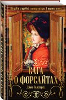 Сага о Форсайтах. Шедевр мировой литературы в одном томе Сага о Форсайтах. Шедевр мировой литературы в одном томе