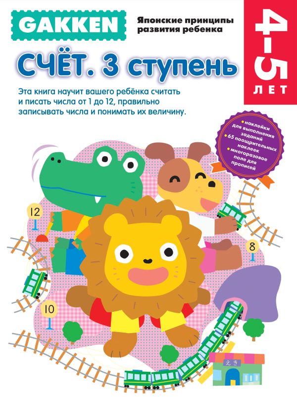 Gakken. 4+ Счет. 3 ступень Gakken. 4+ Счет. 3 ступень