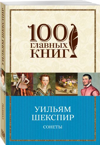 Сонеты Сонеты Шекспир У.
