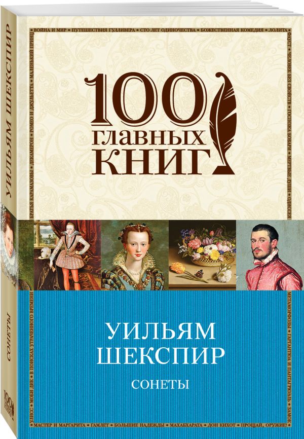 Сонеты Сонеты Шекспир У.