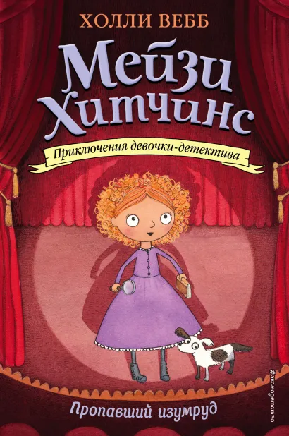 Обложка Пропавший изумруд (#2) Холли Вебб