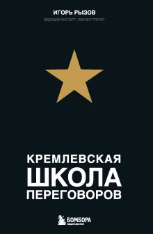 Обложка Кремлевская школа переговоров Игорь Рызов