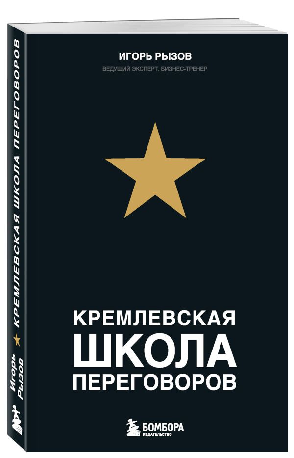 Кремлевская школа переговоров Кремлевская школа переговоров Рызов И.