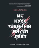 Искусственный интеллект. Этапы. Угрозы. Стратегии Искусственный интеллект. Этапы. Угрозы. Стратегии