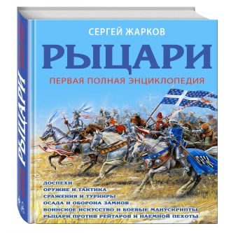 Рыцари. Первая полная энциклопедия Рыцари. Первая полная энциклопедия Жарков С.В.