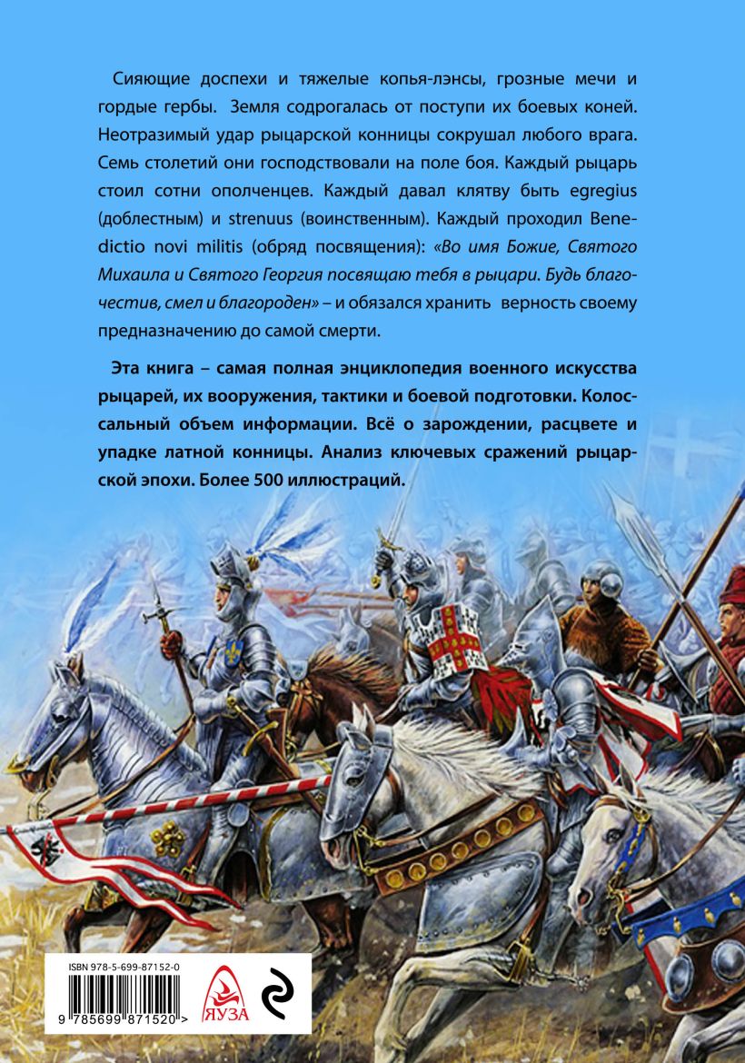 Книга Рыцари Первая полная энциклопедия Сергей Жарков - купить, читать  онлайн отзывы и рецензии | ISBN 978-5-699-87152-0 | Эксмо