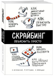 Скрайбинг. Объяснить просто
