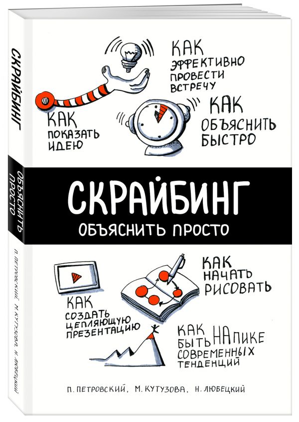 Скрайбинг. Объяснить просто Скрайбинг. Объяснить просто Петровский П.В., Любецкий Н.С., Кутузова М.А.