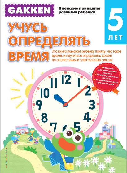 Обложка Gakken. 5+ Учусь определять время 