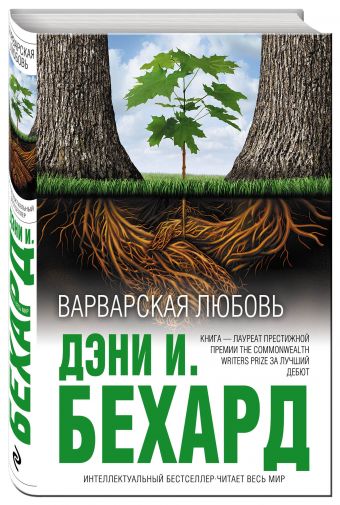 Варварская любовь Варварская любовь Бехард Д.