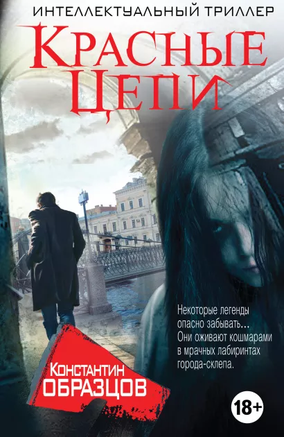 Обложка Красные цепи Константин Образцов