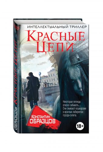 Красные цепи Красные цепи Образцов К.А.