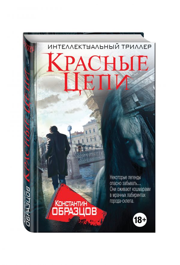 Красные цепи Красные цепи Образцов К.А.