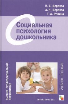 Веракса Н. Е., Веракса А. Н., Репина Т. А. - ВПО Социальная психология дошкольника обложка книги Веракса Н. Е., Веракса А. Н., Репина Т. А. - ВПО Социальная психология дошкольника обложка книги