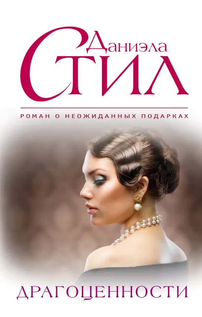 Обложка Драгоценности Даниэла Стил
