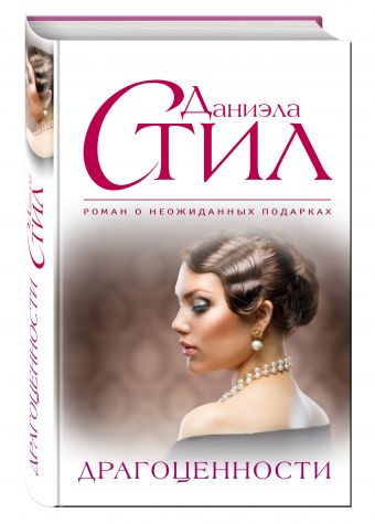 Драгоценности Драгоценности Стил Д.