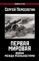 Первая Мировая. Война между Реальностями Первая Мировая. Война между Реальностями