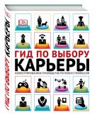 Гид по выбору карьеры. Иллюстрированное руководство по поиску профессии Гид по выбору карьеры. Иллюстрированное руководство по поиску профессии