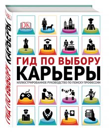 Павлевская С., Роули К., Грэй И. - Гид по выбору карьеры. Иллюстрированное руководство по поиску профессии обложка книги Павлевская С., Роули К., Грэй И. - Гид по выбору карьеры. Иллюстрированное руководство по поиску профессии обложка книги
